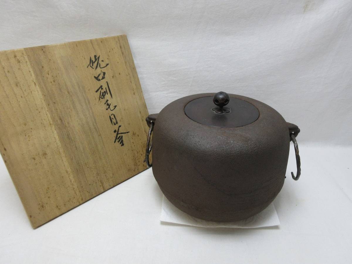 404932 【 茶道具 桑捻梅 置炉 菊地政光造 姥口刷毛目釜 野々田式 炭型