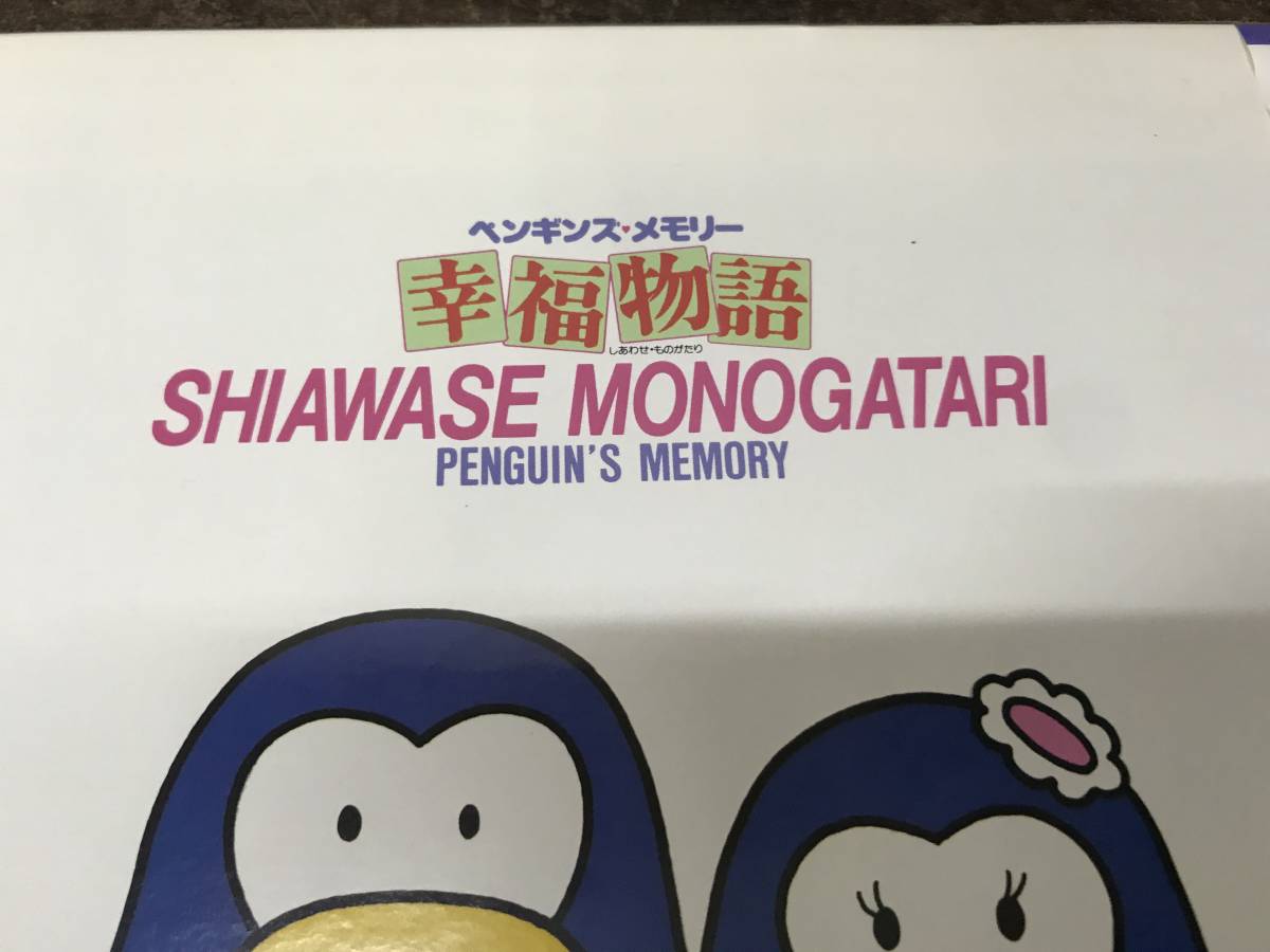 ☆未開封品☆幸福物語 松田聖子 ペンギンズメモリー スイートメモリー