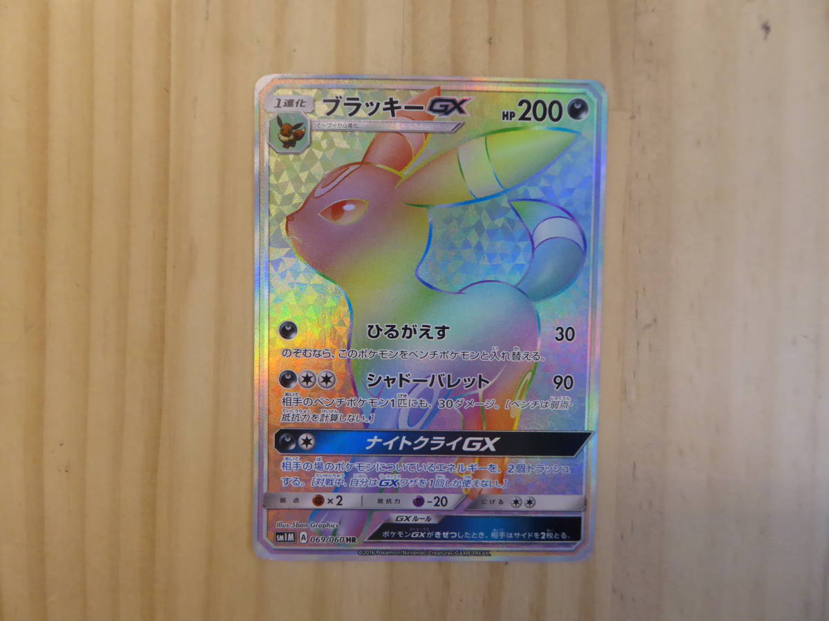 【驚きの破格値，豊富な】 X23-135 ポケモンカードゲーム ブラッキーGX SM1M 069/060 HR(その他)｜売買されたオークション情報、yahooの商品情報をアーカイブ公開 - オークファン 【削除予定】その他