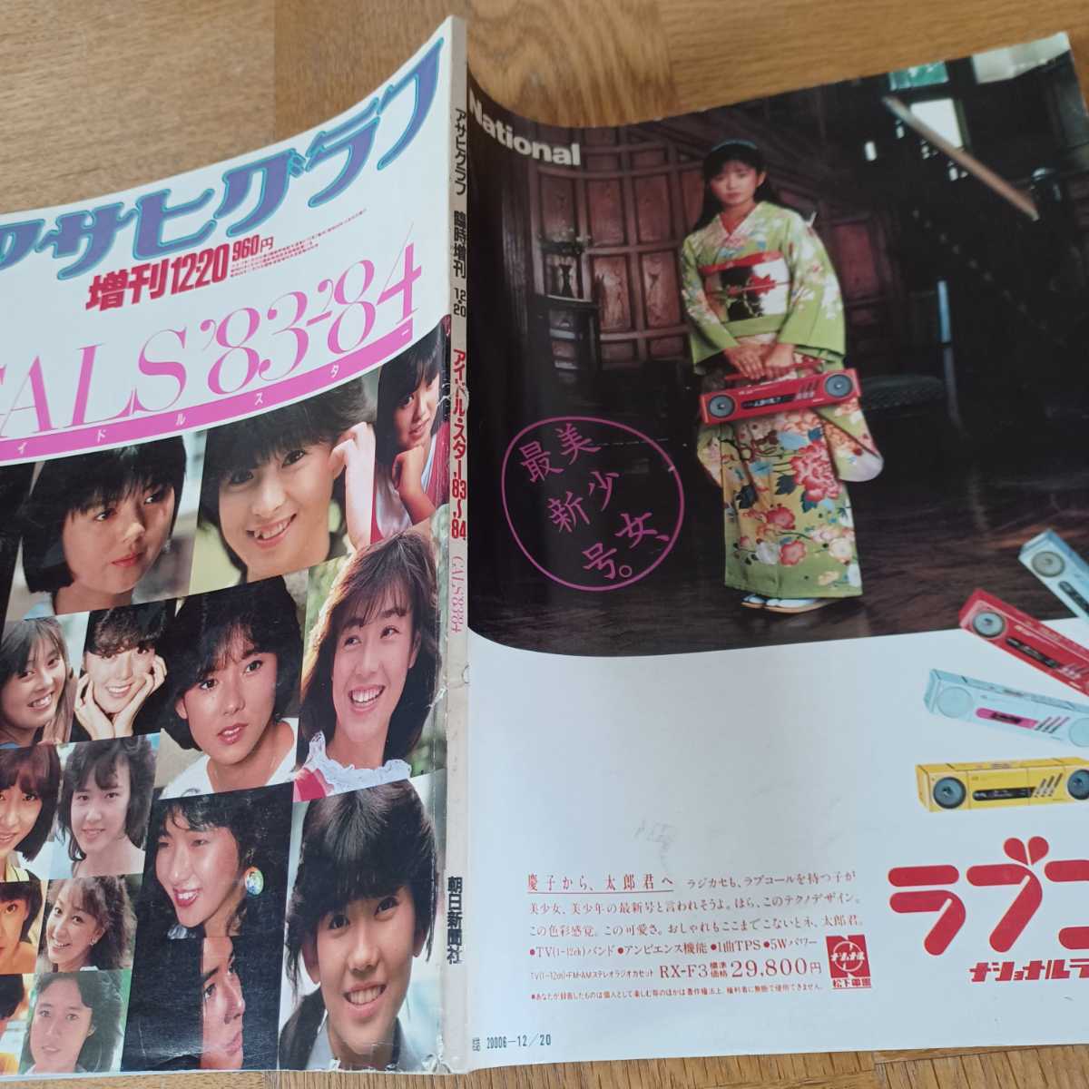 アサヒグラフ 臨時増刊1983.12.20 アイドルスター GALS/ 
