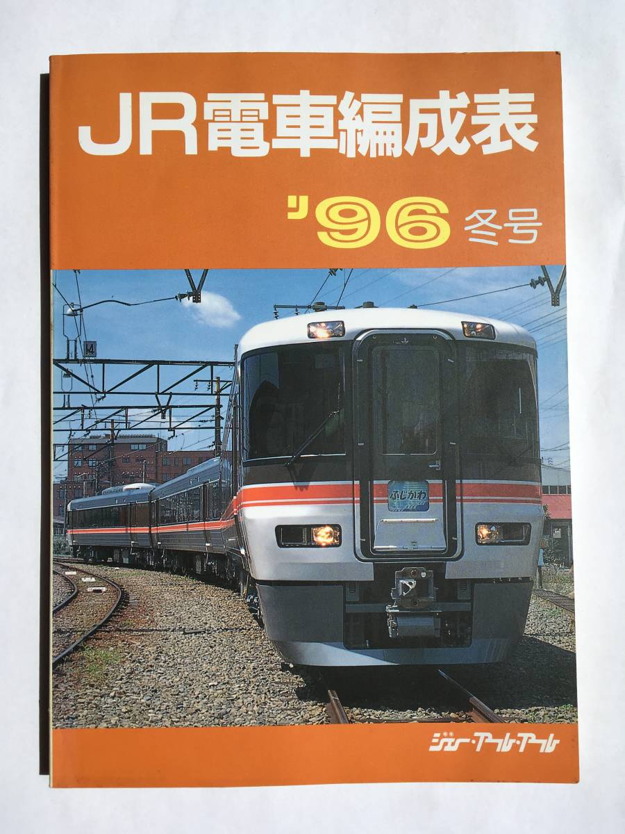 JR電車編成表 '96年冬号 ジェー・アール・アール | JR電車編成表