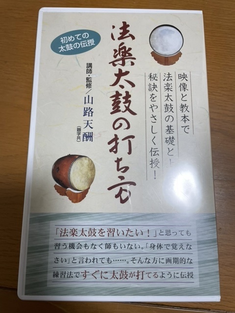 VHSビデオ 法楽太鼓の打ち方 講師 山路天酬 青山社 / 密教 真言宗 修験 般若心経 護摩 御祈祷
