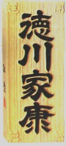 送料無料銘木表札（木曽桧）縁起表札（開運招福入）浮き彫り仕上