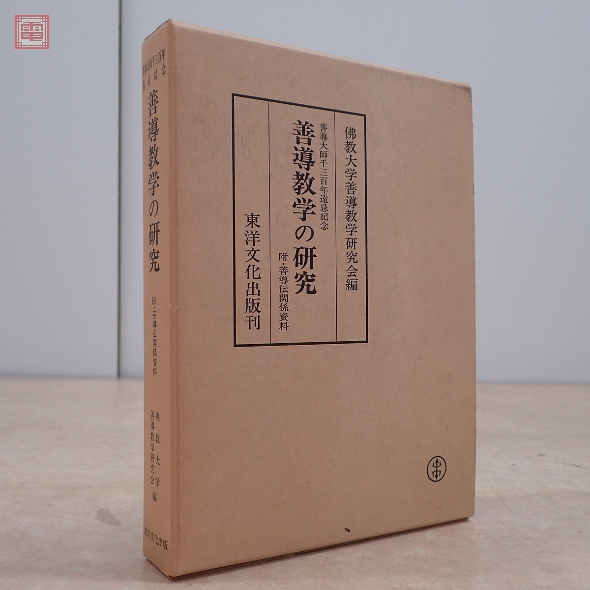 善導教学の研究 善導大師千三百年遠忌記念 附・善導伝関係資料」 三枝