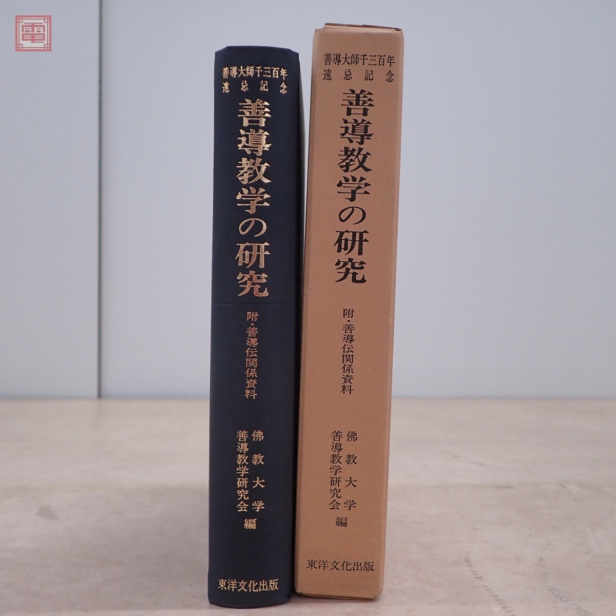 善導教学の研究 善導大師千三百年遠忌記念 附・善導伝関係資料」 三枝