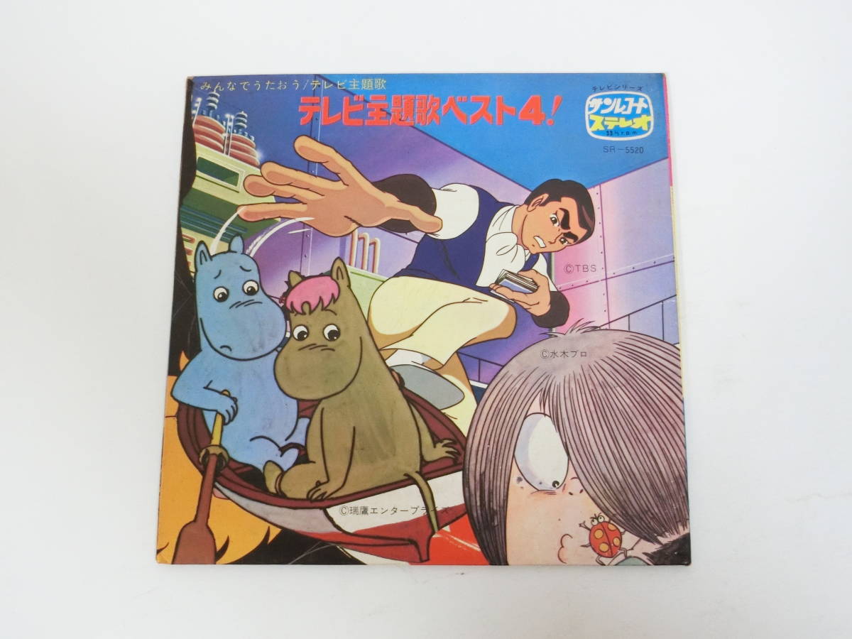 テレビ主題歌ベスト4 Epレコード 子門真人のゲゲゲの鬼太郎 ちぐさ あきらのレッツゴーライダーキック スカイヤーズ5 ムーミンのうた アニメソング 売買されたオークション情報 Yahooの商品情報をアーカイブ公開 オークファン Aucfan Com