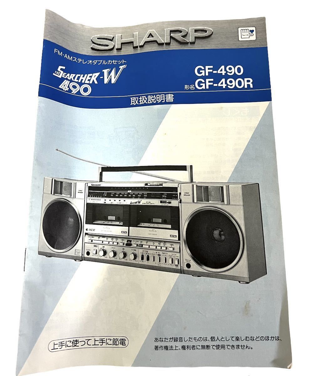 SHARP GF-490 ラジオカセットレコーダー THE SEARCHER-W カセット