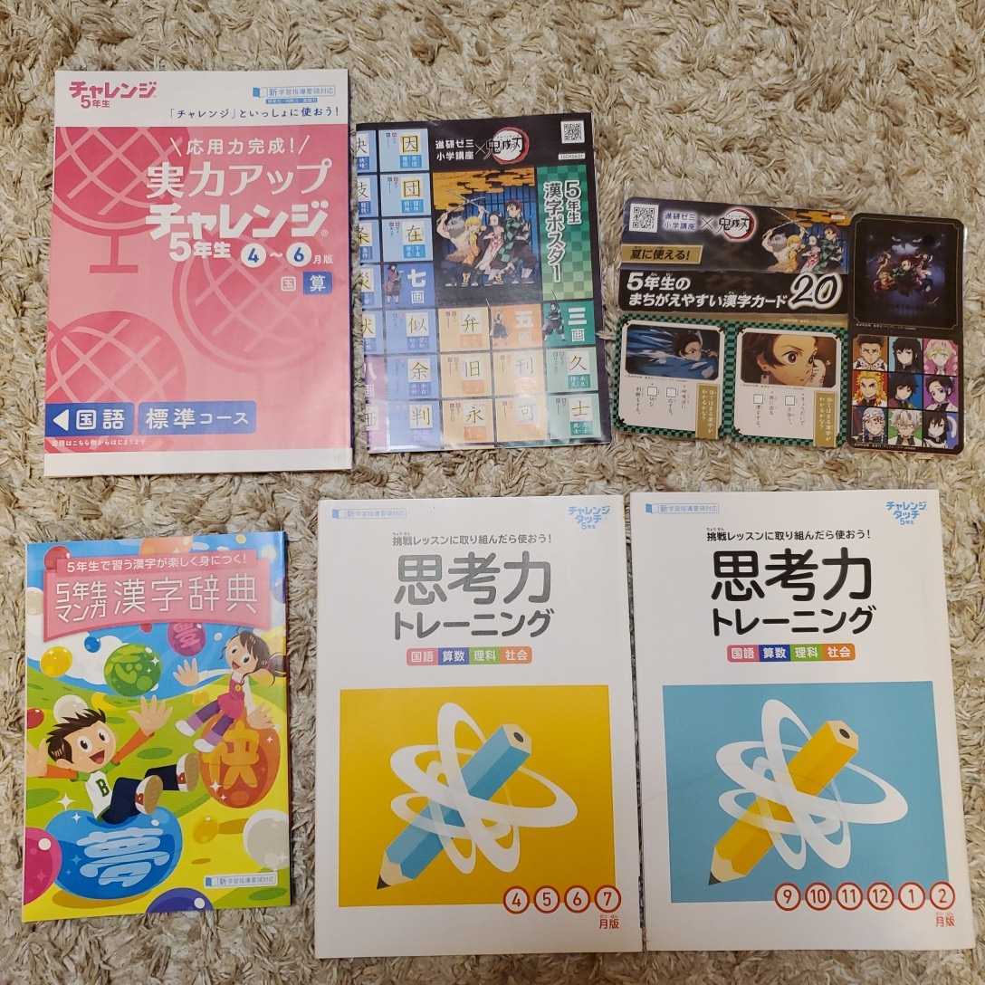 チャレンジ５年生 ベネッセ 進研ゼミ 漢字辞典 実力アップチャレンジ 問題集 漢字ポスター 鬼滅の刃コラボ 小学校 売買されたオークション情報 Yahooの商品情報をアーカイブ公開 オークファン Aucfan Com