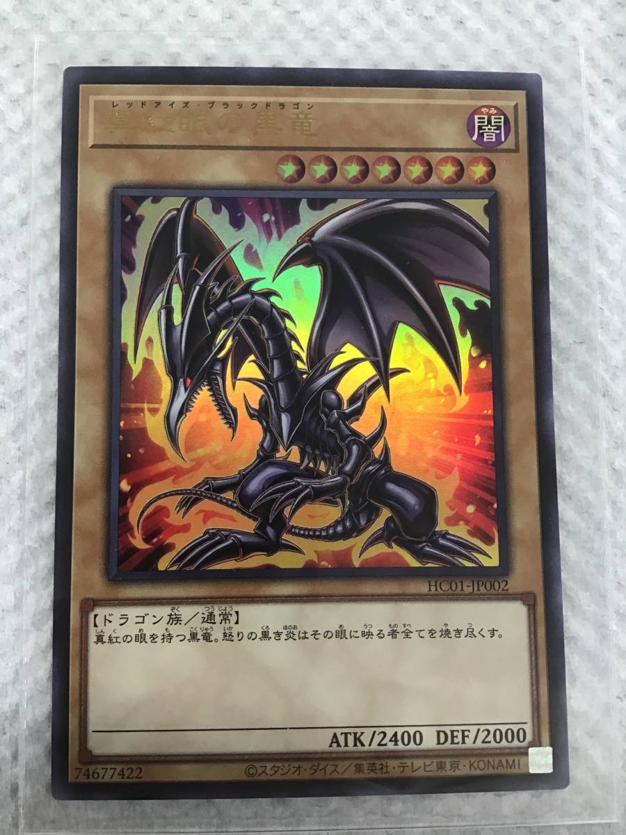 遊戯王 真紅眼の黒竜 レッドアイズ・ブラックドラゴン 初期 ウルトラ