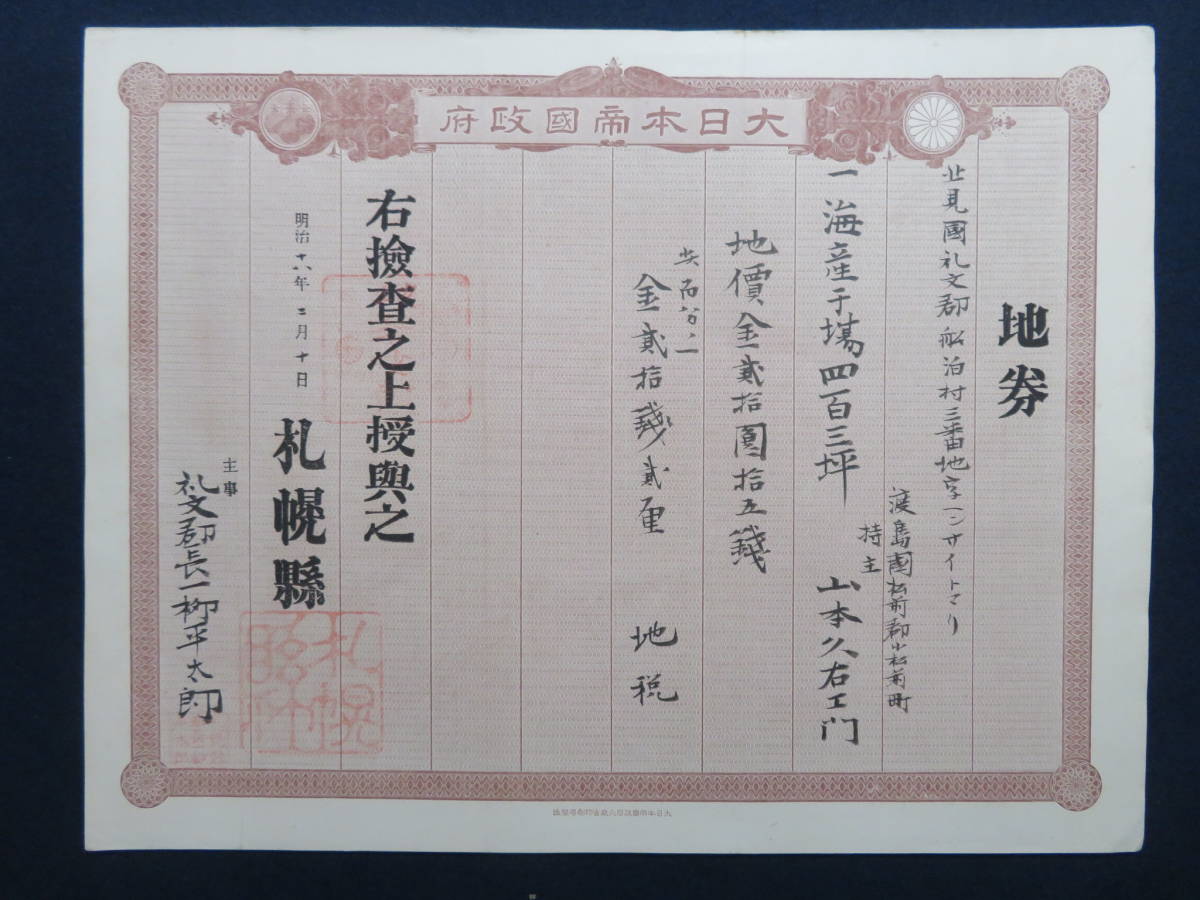 18)地券/明治初期☆大日本帝国政府発行☆『札幌縣/枚』明治16年 検地租