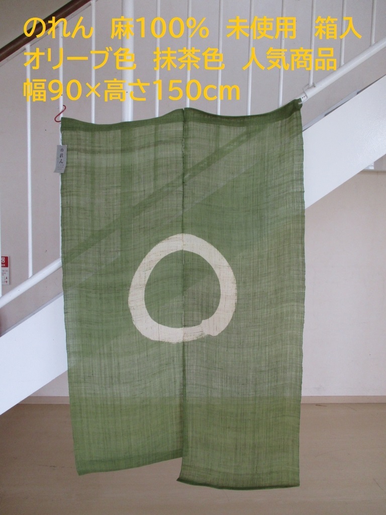 得価，高品質 Y22051101 のれん 暖簾 和風 麻製 箱入り タグ付き 90&times;150cm オリーブ色 抹茶色(暖簾（のれん）)｜売買されたオークション情報、yahooの商品情報をアーカイブ公開 - オークファン 暖簾（のれん）