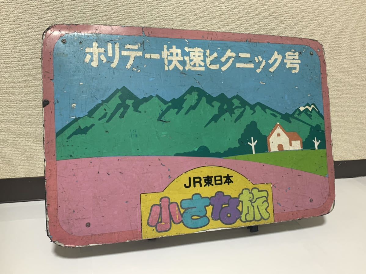 鉄道部品 ホリデー快速ピクニック号 前面ヘッドマーク 金属製 115系