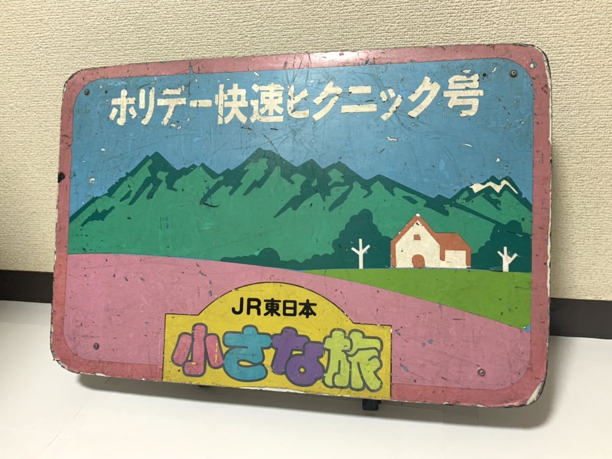 鉄道乗車口案内板 ホリデー快速ピクニック号 鉄道乗車口案内板