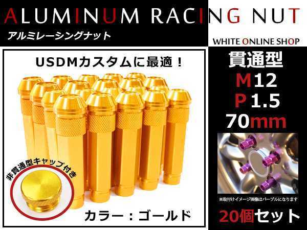品質保証，爆買い ハイエース 200系 貫通/非貫通 両対応 カラー ロングレーシングナット 20本 M12 P1.5 70mm ゴールド ホイールナット(アルミナット)｜売買されたオークション情報、yahooの商品情報をアーカイブ公 アルミナット