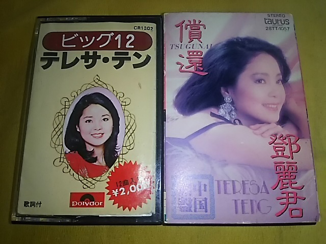 新作，正規品 テレサ テン 鄧麗君 ビッグ12 ＆ 償還 中国語盤 歌詞カ付き ヒット記念当時広告 オマケ ２本セット 即可能(ロック、ポップス)｜売買されたオークション情報、yahooの商品情報をアーカイブ公 ロック、ポップス