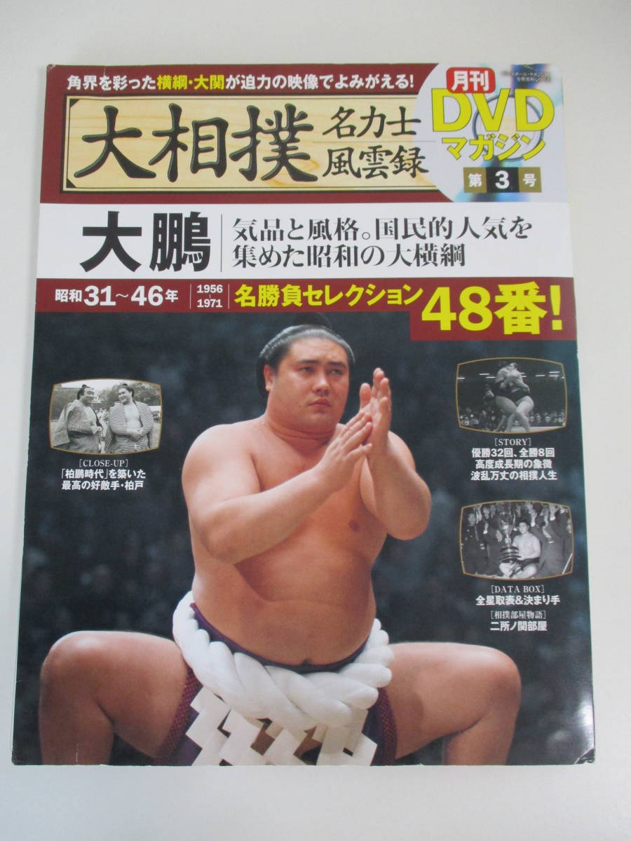 24か2364 Dvd 大相撲 名力士風雲録 3 月刊dvdマガジン 大鵬 冊子付 相撲 売買されたオークション情報 Yahooの商品情報をアーカイブ公開 オークファン Aucfan Com