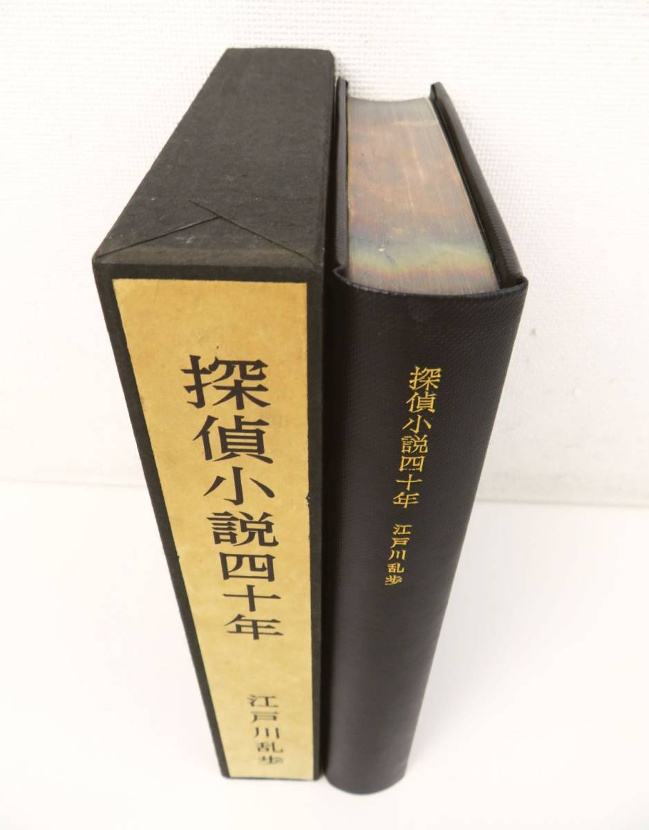 江戸川乱歩『探偵小説四十年』限定1000部毛筆署名入 江戸川乱歩『探偵小説四十年』限定1000部毛筆署名入 【公式