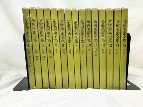 茶道美術全集1～15 千宗室・監修 古本です 【公式通販】