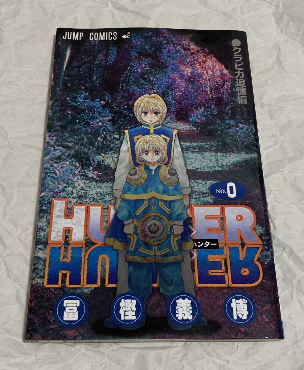 お買得 Hunter Hunter ハンター ハンター 0巻 少年漫画 Www Selectvenue Fr