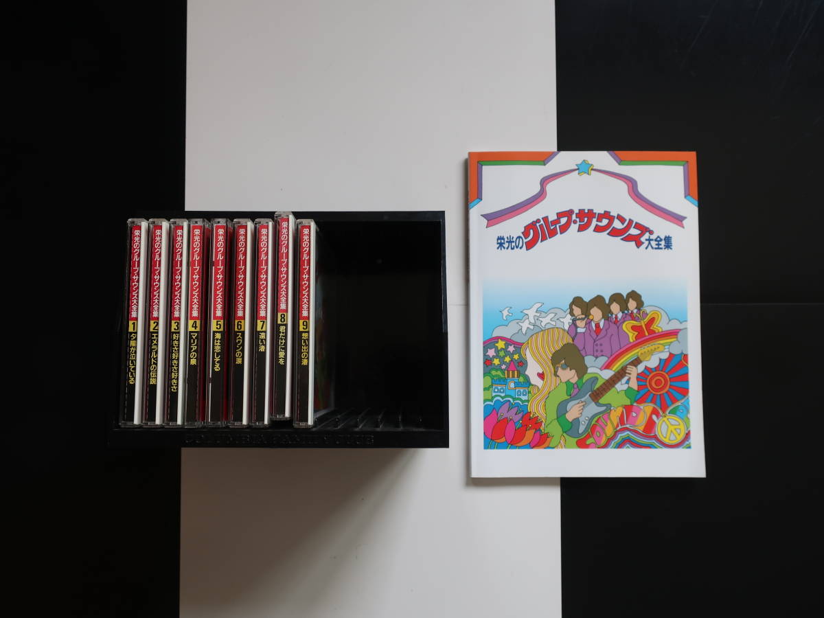【格安，低価】 格安 栄光のグループサウンズ大全集 CD アルバム 9枚セット ケース 歌詞集付き スパイダーズ テンプターズ 寺内タケシ 昭和(オムニバス)｜売買されたオークション情報、yahooの商品情報をア オムニバス