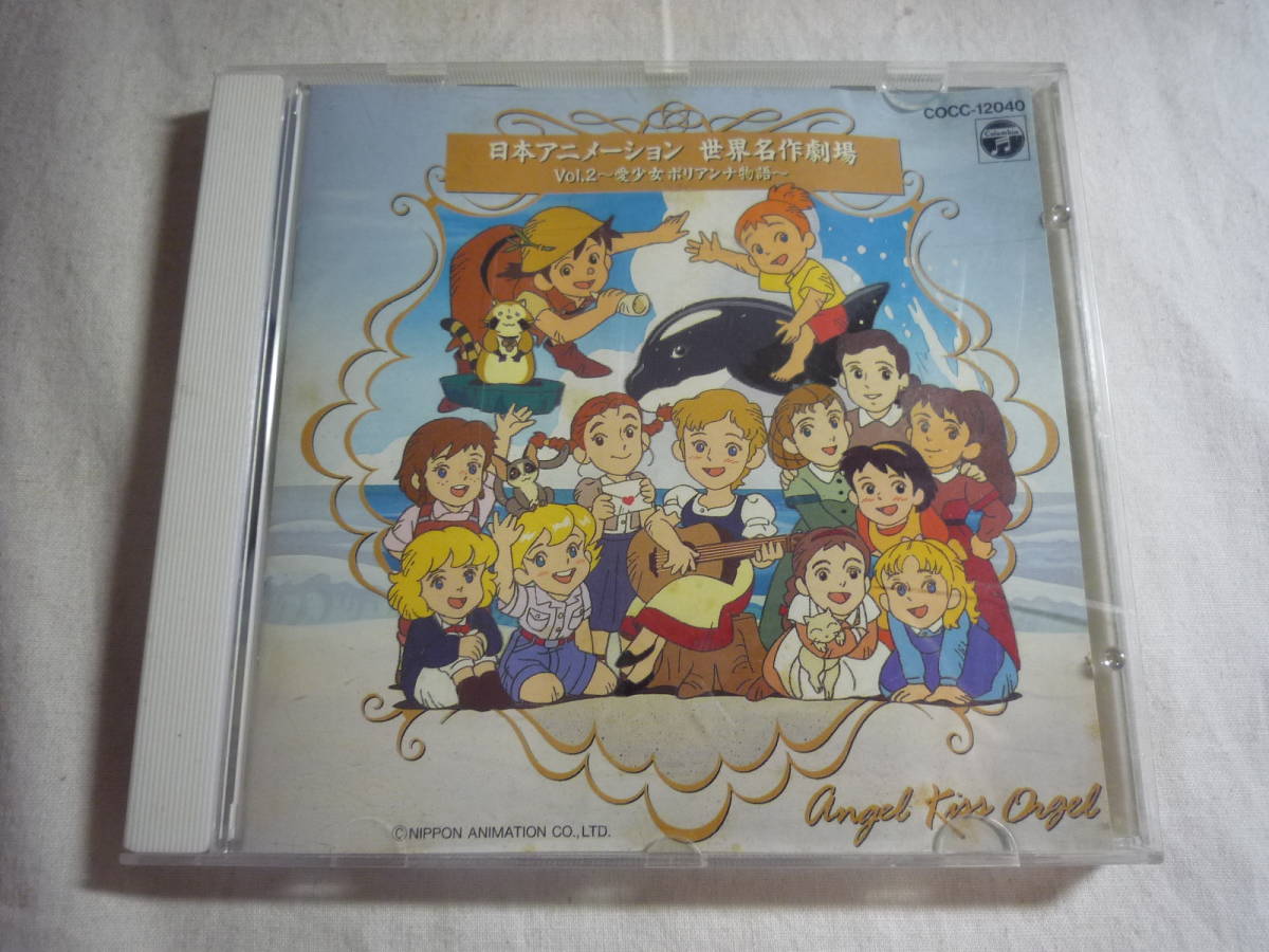 CD☆日本アニメーション 世界名作劇場 Vol.2～愛少女ポリアンナ物語