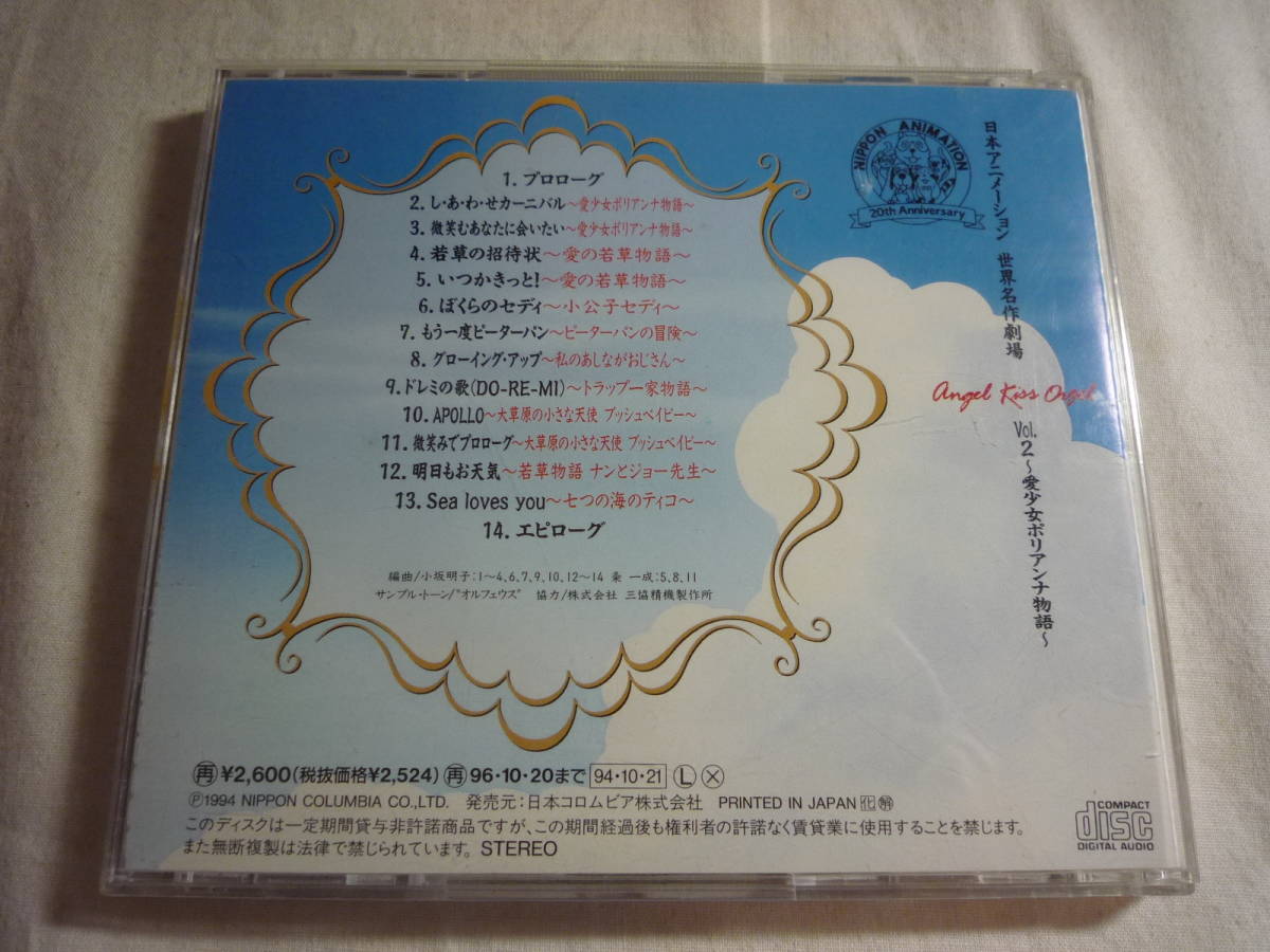 CD☆日本アニメーション 世界名作劇場 Vol.2～愛少女ポリアンナ物語