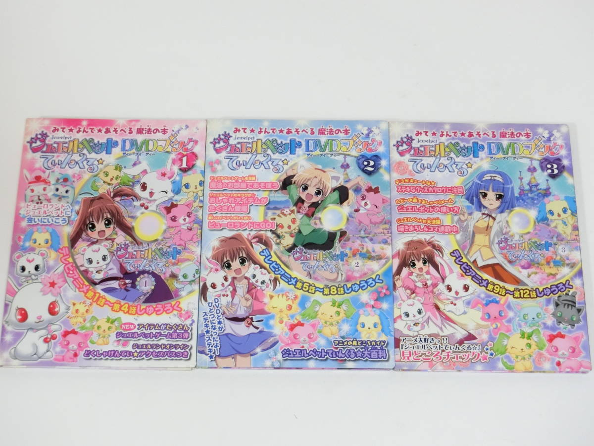 ジュエルペットてぃんくる DVDブック 1, 2, 3 セット(さ行)｜売買され