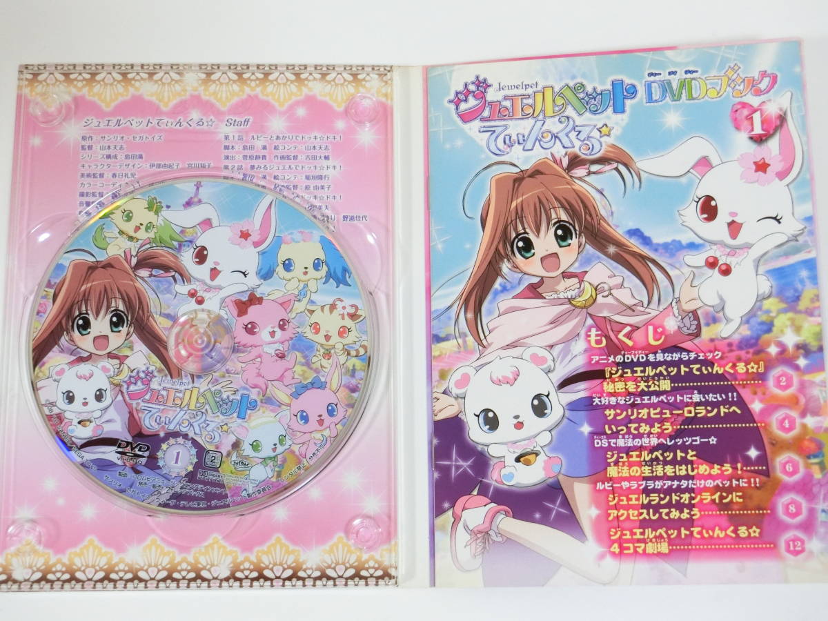 ジュエルペットてぃんくる DVDブック 1, 2, 3 セット(さ行)｜売買され
