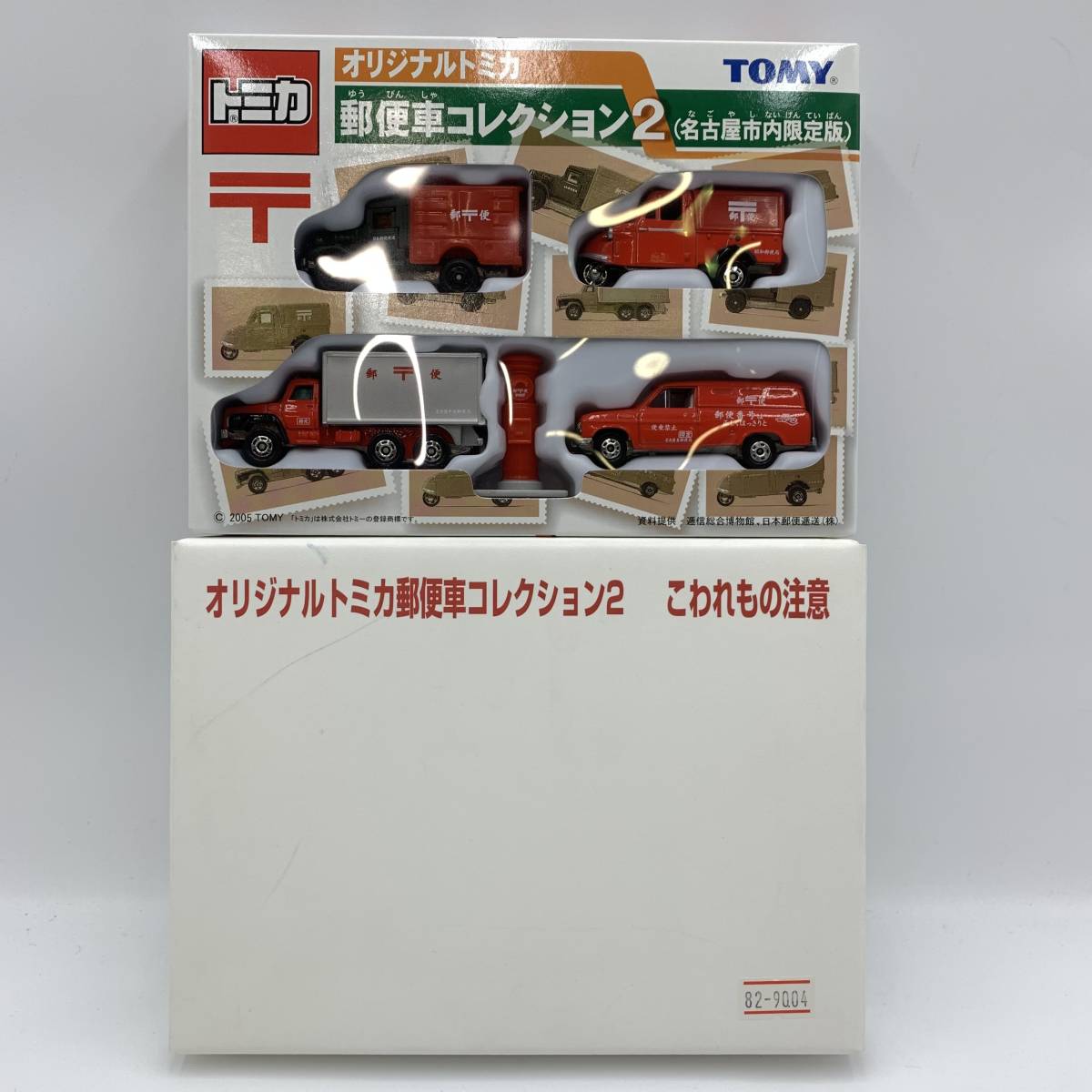 玩X85 ミニカー【未開封】トミカ☆郵便車コレクション2 [名古屋市内 
