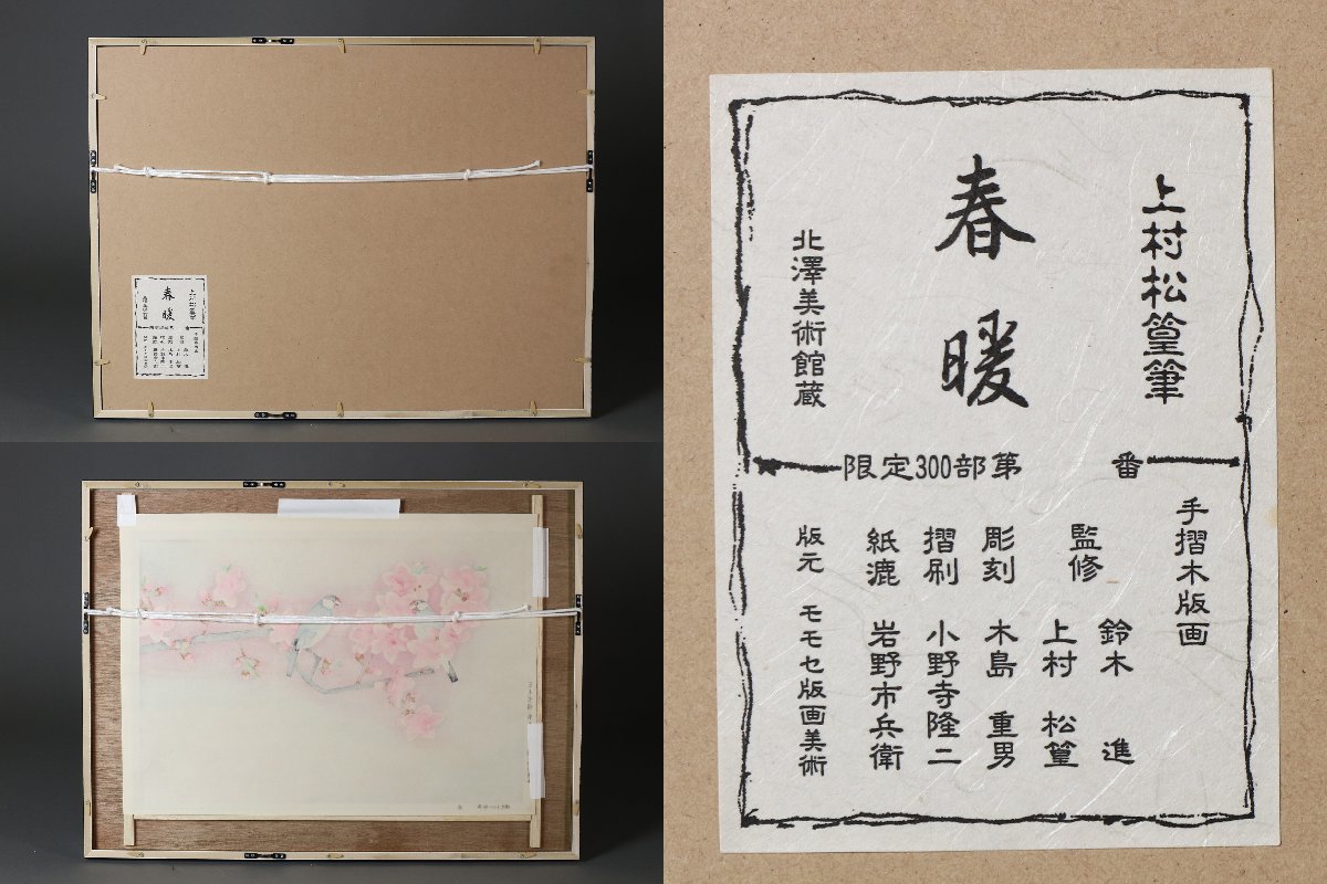 上村松篁 「春暖」 手摺木版画 限定300部 額装品 / 花鳥図(木版画