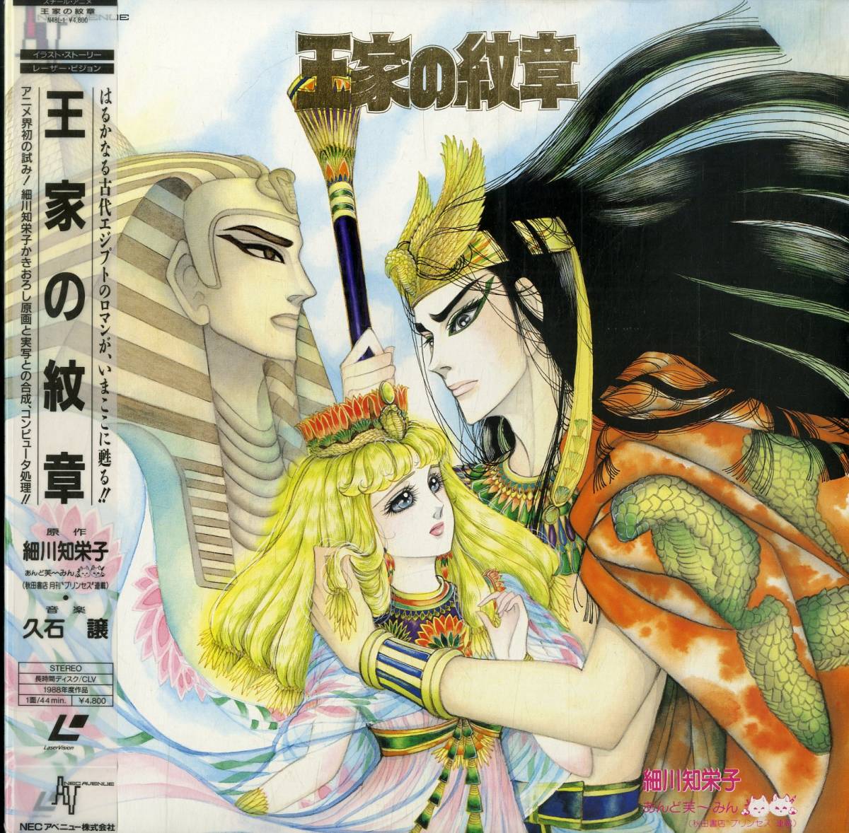 B アニメ Ld 久石譲 音楽 王家の紋章 細川智栄子原作 アニメソング 売買されたオークション情報 Yahooの商品情報をアーカイブ公開 オークファン Aucfan Com