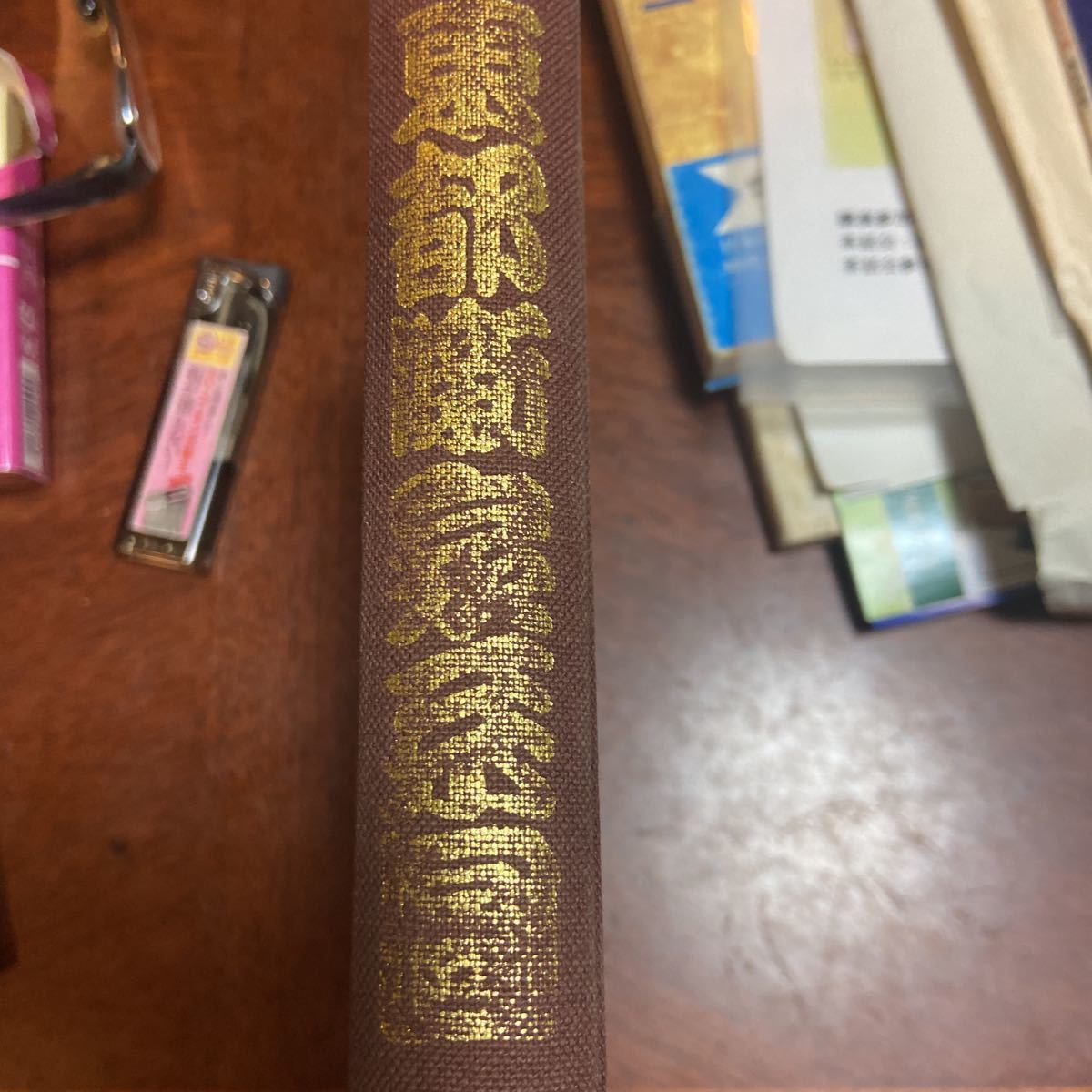 東都噺家系図 橘左近 筑摩書房 99年1月 全初版 | 上・中・