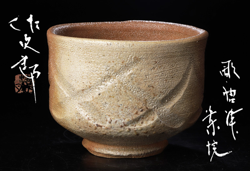 お得，新作登場 古美味 田中佐次郎 彫唐津茶碗 茶道具 保証品 XyU0(茶碗)｜売買されたオークション情報、yahooの商品情報をアーカイブ公開 - オークファン 唐津