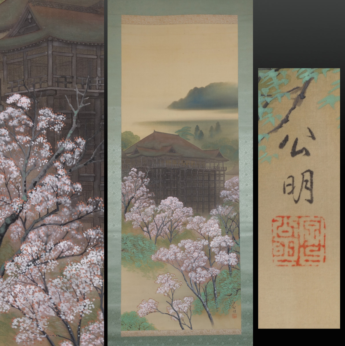 真作】 蔵壷◇『公明 清水寺春景図』 1幅 共箱 古筆 古文書 古書 日本