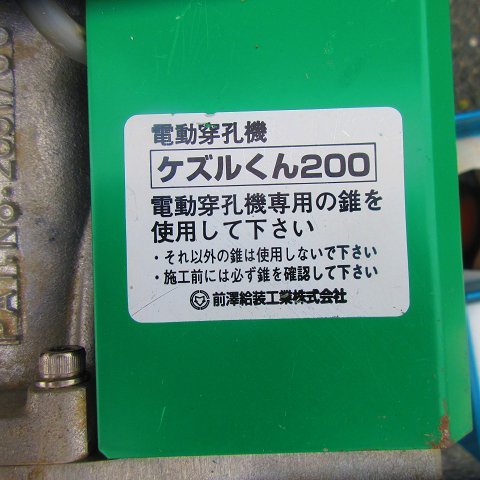 ▲▽5451　前澤給装　電動穿孔機　ケズルくん200/ケズルくんJr/挿入機2型　セット△▼ Yahoo!オークション - ケズルくんJr 美品 Jr(ジュニア) 水道用