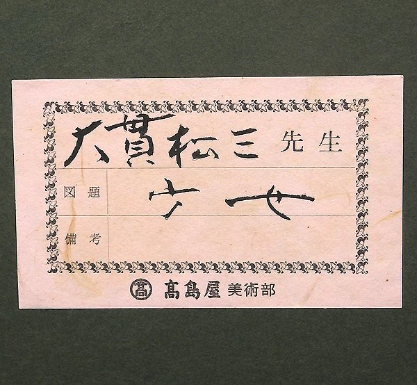 GLC】大貫松三 「少女」 ◇高島屋取扱・油彩10号共シール 立軌会創立