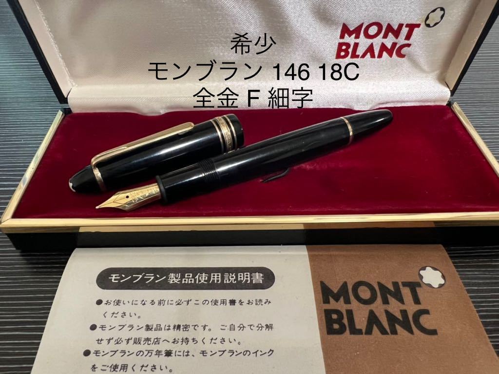 モンブラン　マイスターシュテュック　146 万年筆　F 細字 18C 全金