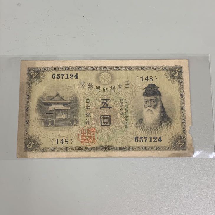 1円〜 旧紙幣 大正兌換銀行券 大正武内5円札 大正武内