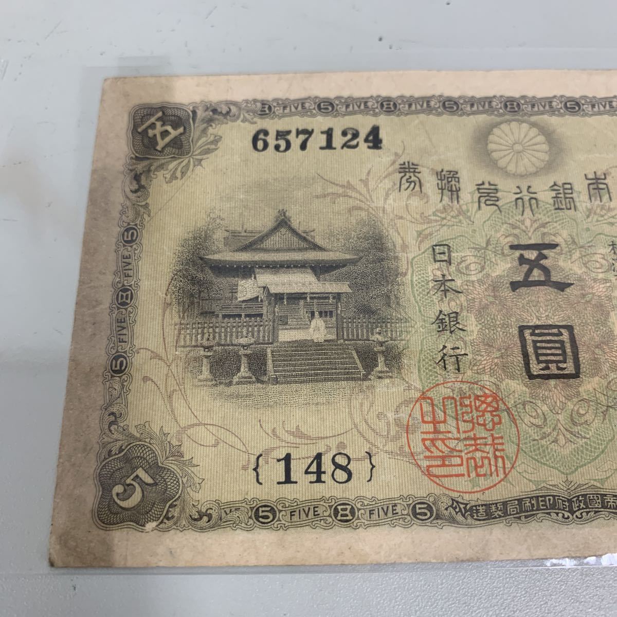 1円〜 旧紙幣 大正兌換銀行券 大正武内5円札 大正武内