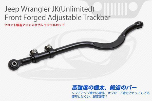 ラングラー JK フロント ラテラルロッド 調節式 jeep wrangler