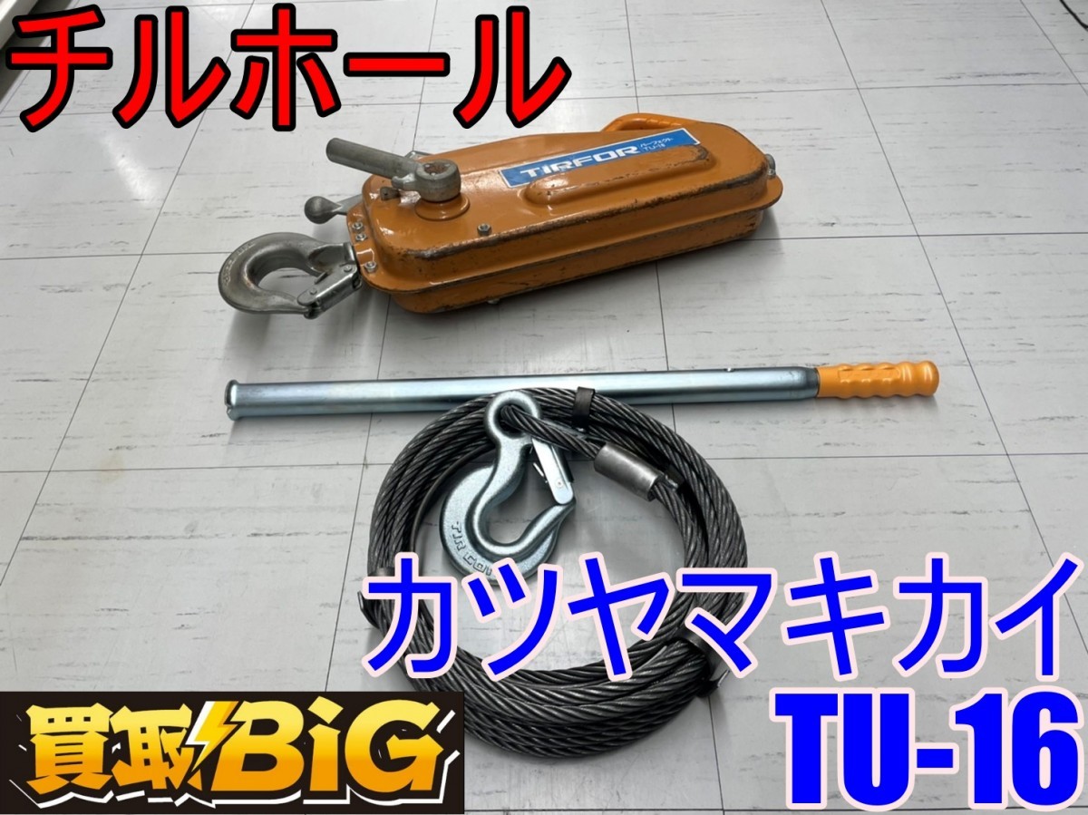 中古品◇カツヤマキカイ株式会社 チルホール T-7 TIRFOR東大和店