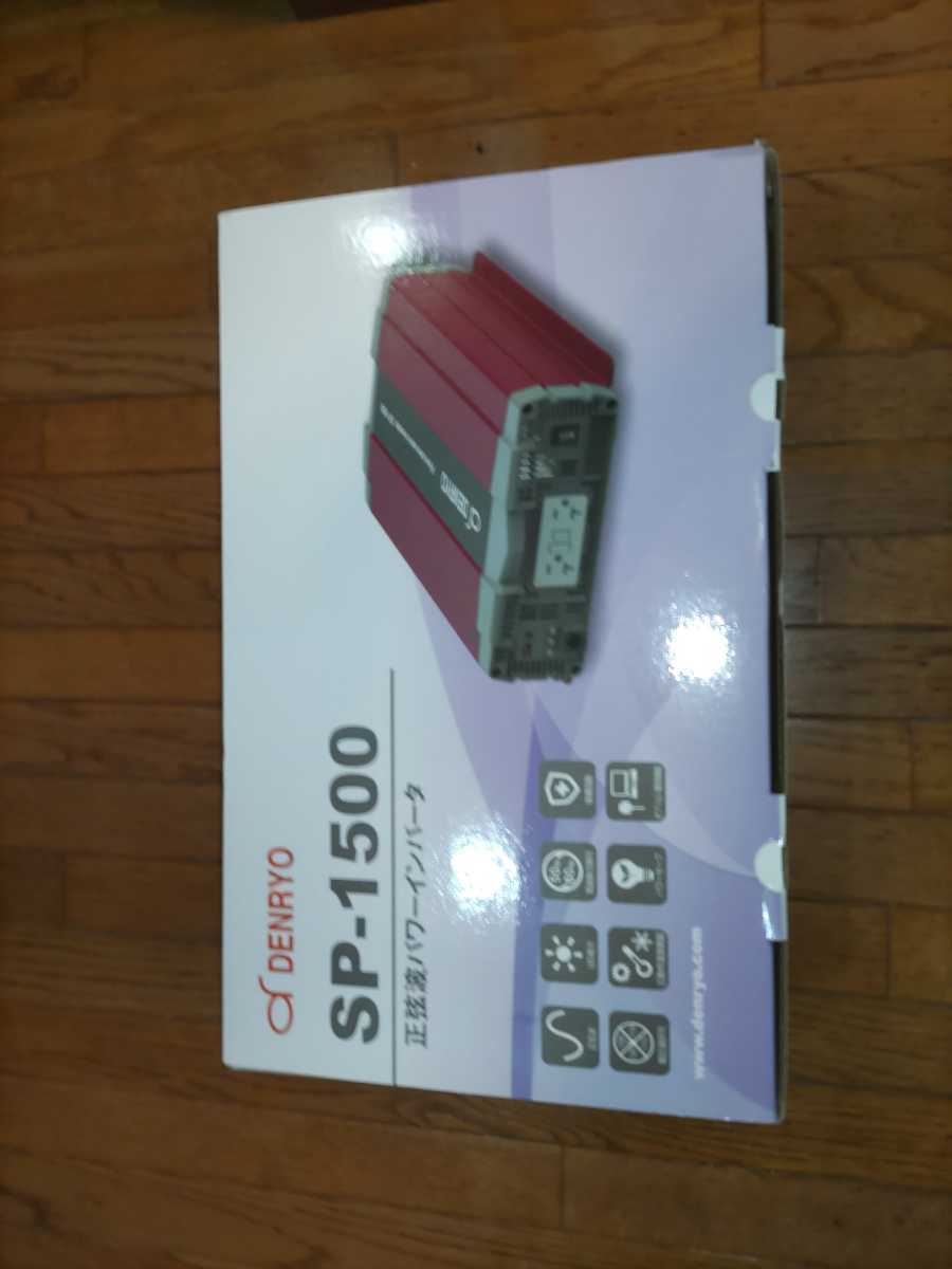 電菱 1500W DC＞AC SP-1500-112A インバータ 正弦波 (DC12V→AC100V SP 