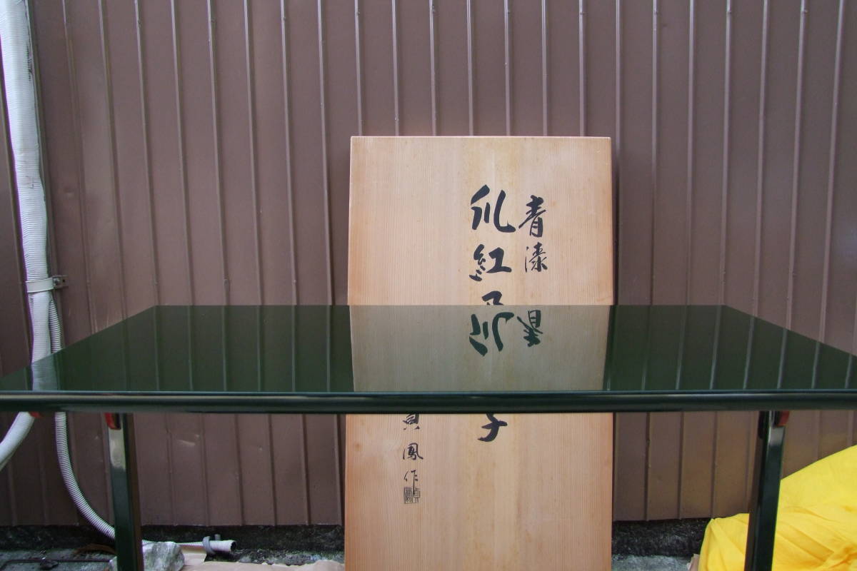 浜崎貞鳳 高台寺棗 内銀地 共箱／輪島塗薄茶器 お茶道具