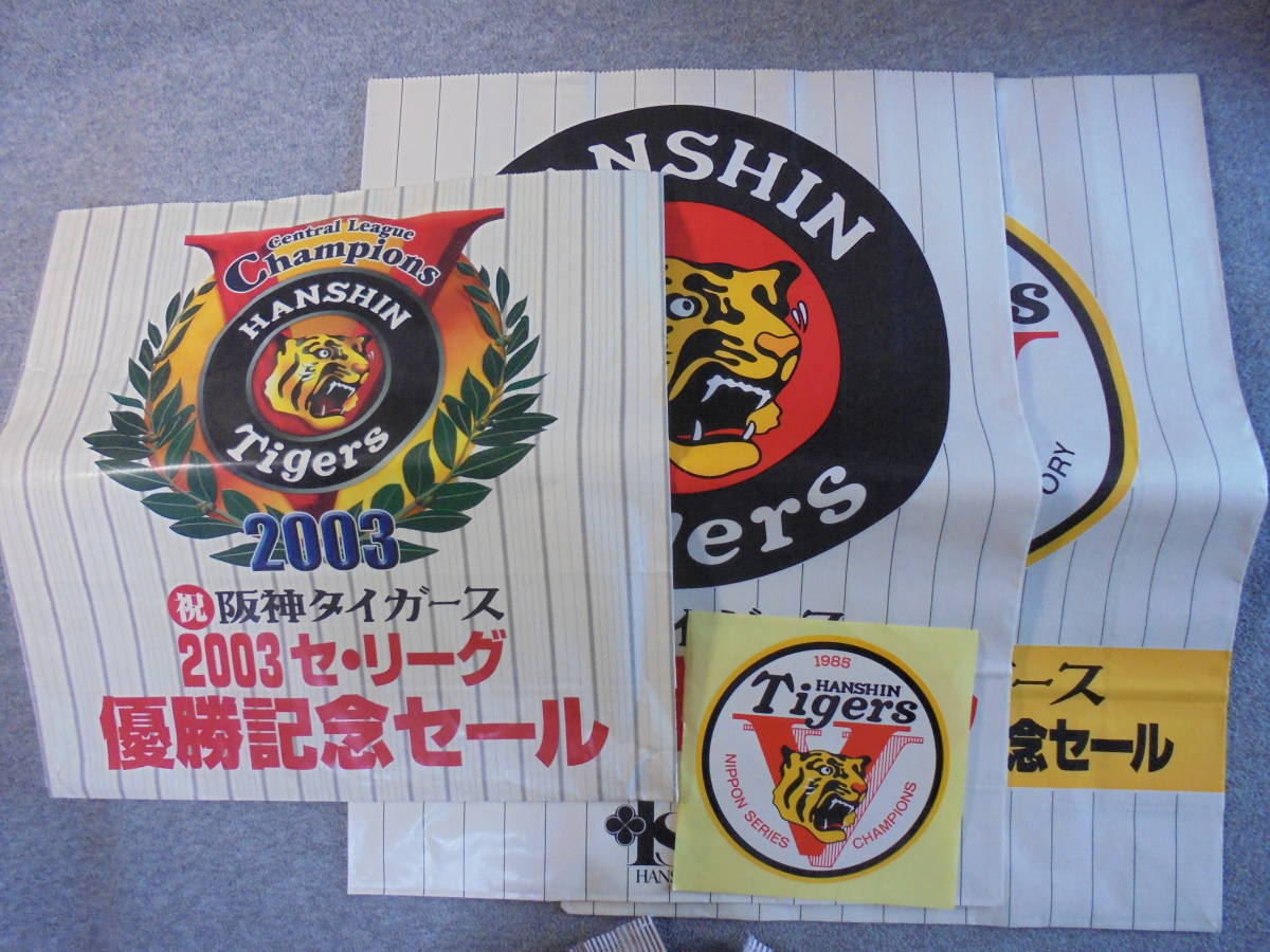 阪神タイガースグッズ 「1985，2003年 阪神百貨店 優勝手提げ袋3枚＋ 