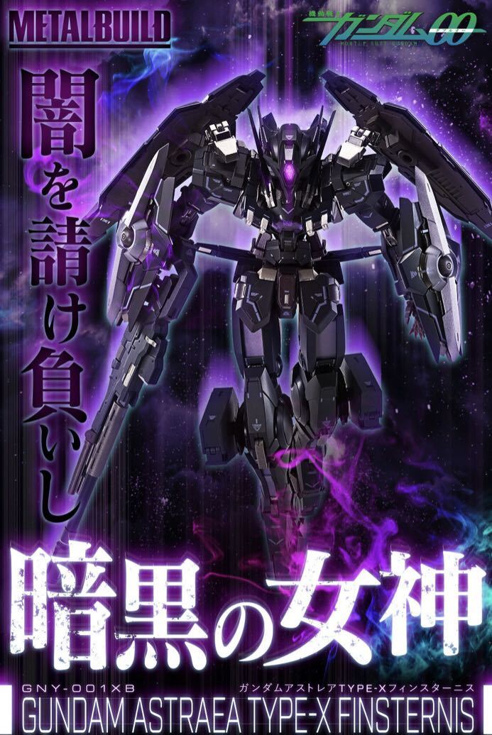 美品 バンダイ METAL BUILD ガンダムアストレア TYPE-X フィンスターニス 新品輸送箱未開封 国内正規品