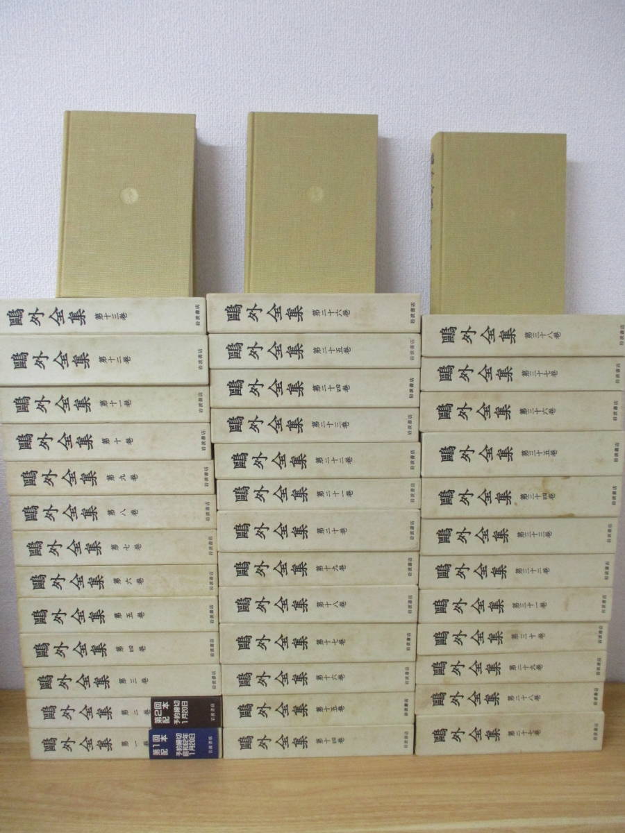 c1-5〔鴎外全集〕全38巻セット 月報付き 箱付き 森外 岩波書店 森林