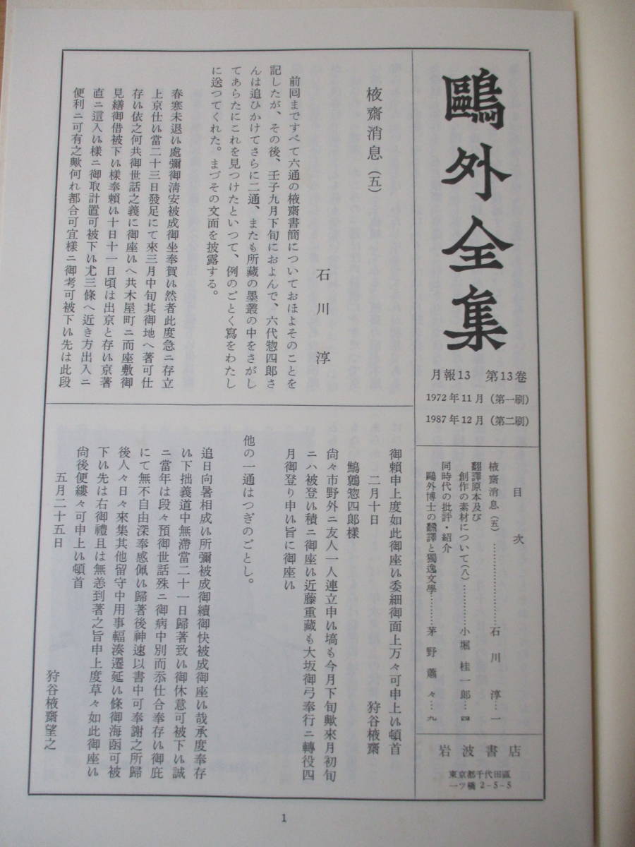 c1-5〔鴎外全集〕全38巻セット 月報付き 箱付き 森外 岩波書店 森林