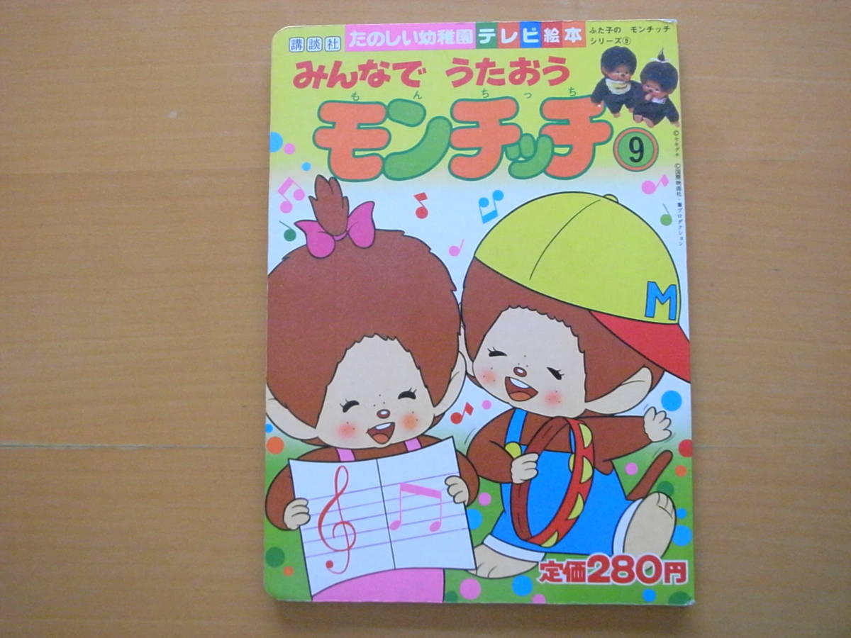 みんなでうたおうモンチッチ/ふた子のモンチッチシリーズ9/講談社 