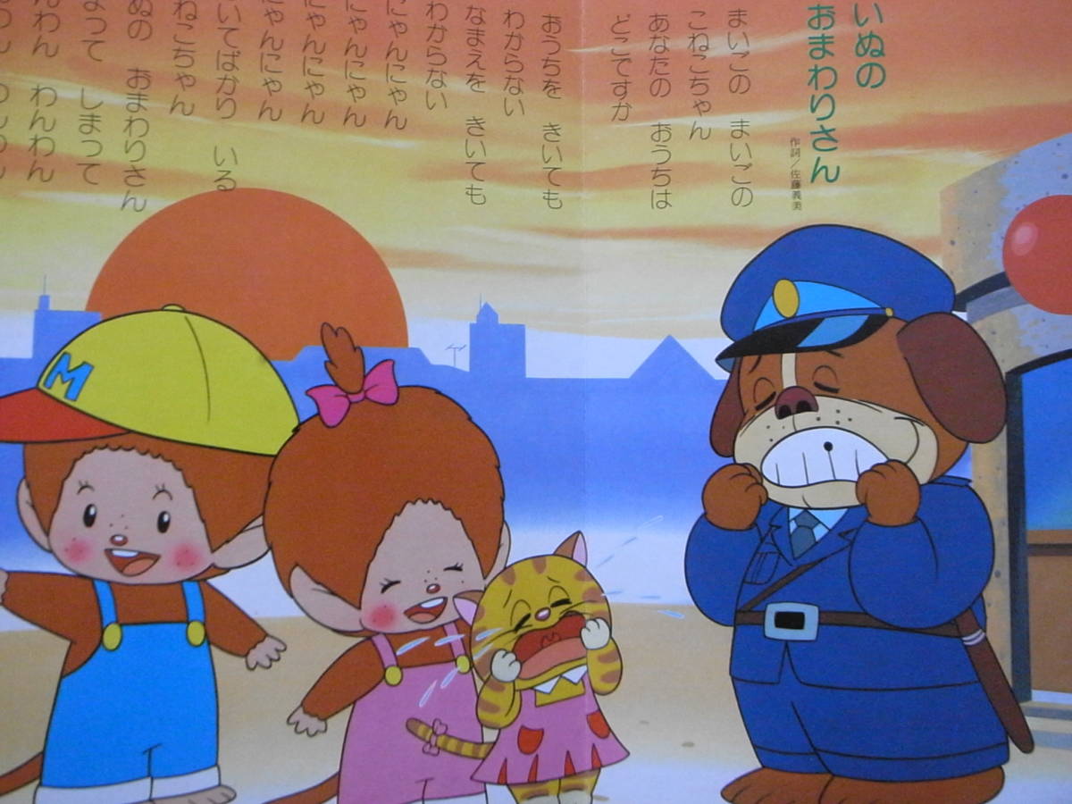 みんなでうたおうモンチッチ/ふた子のモンチッチシリーズ9/講談社 