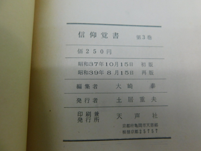 A3043 出口日出麿 信仰覚書 信仰雑話 天声社 / 生きがいの創造